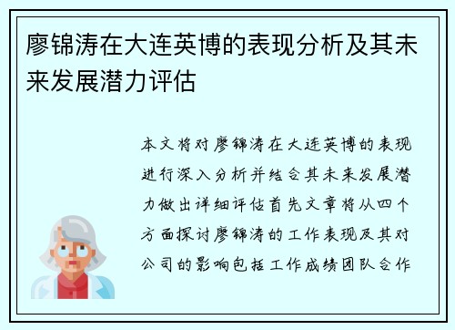 廖锦涛在大连英博的表现分析及其未来发展潜力评估
