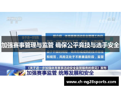 加强赛事管理与监管 确保公平竞技与选手安全