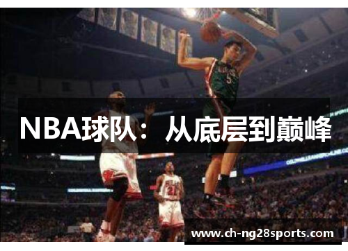 NBA球队：从底层到巅峰