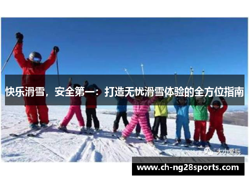 快乐滑雪，安全第一：打造无忧滑雪体验的全方位指南
