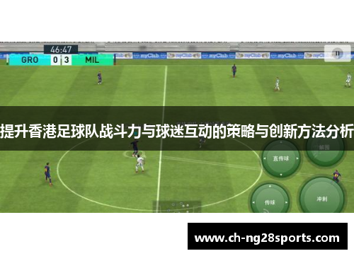 提升香港足球队战斗力与球迷互动的策略与创新方法分析