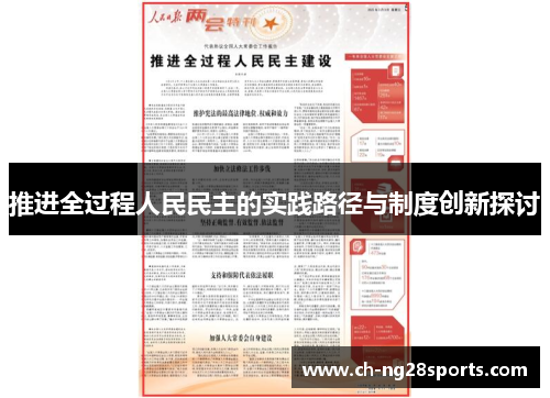 推进全过程人民民主的实践路径与制度创新探讨