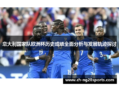 意大利国家队欧洲杯历史成绩全面分析与发展轨迹探讨