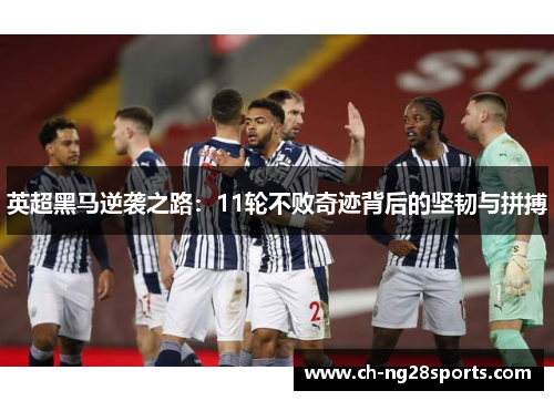 英超黑马逆袭之路：11轮不败奇迹背后的坚韧与拼搏