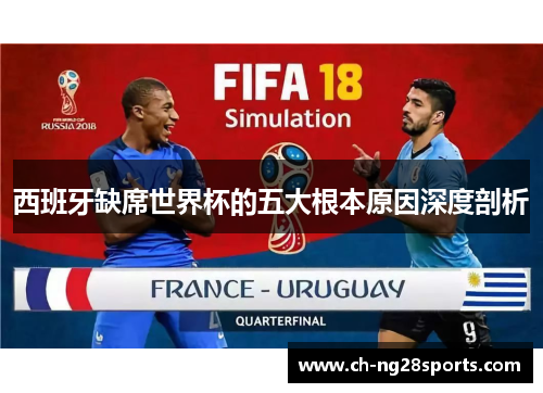 西班牙缺席世界杯的五大根本原因深度剖析