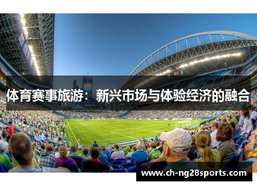 体育赛事旅游：新兴市场与体验经济的融合