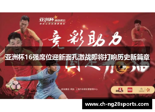 亚洲杯16强席位迎新面孔激战即将打响历史新篇章