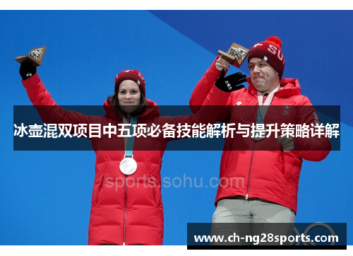 冰壶混双项目中五项必备技能解析与提升策略详解
