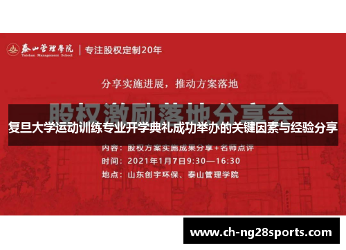 复旦大学运动训练专业开学典礼成功举办的关键因素与经验分享