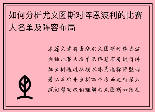 如何分析尤文图斯对阵恩波利的比赛大名单及阵容布局