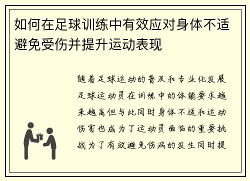 如何在足球训练中有效应对身体不适避免受伤并提升运动表现