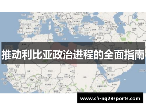 推动利比亚政治进程的全面指南