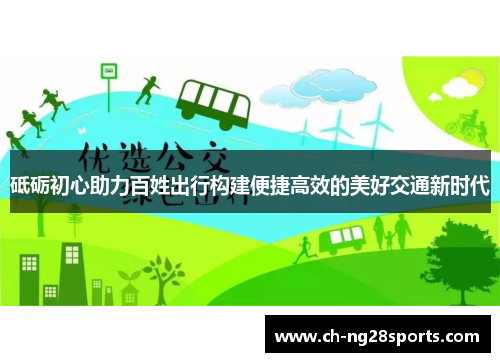 砥砺初心助力百姓出行构建便捷高效的美好交通新时代