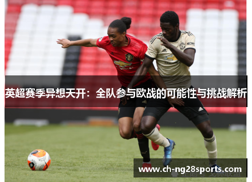 英超赛季异想天开：全队参与欧战的可能性与挑战解析