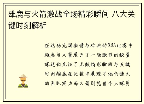 雄鹿与火箭激战全场精彩瞬间 八大关键时刻解析