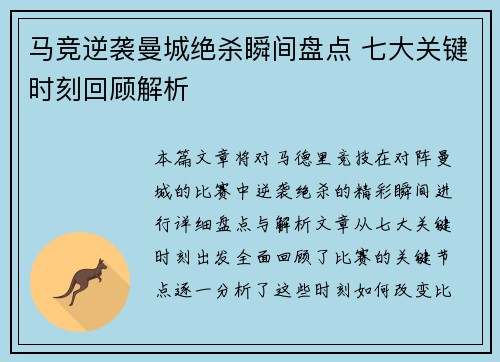 马竞逆袭曼城绝杀瞬间盘点 七大关键时刻回顾解析 马竞逆袭曼城绝杀瞬间盘点 七大关键时刻回顾解析