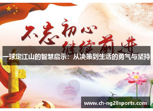 一球定江山的智慧启示:从决策到生活的勇气与坚持 一球定江山的智慧启示:从决策到生活的勇气与坚持