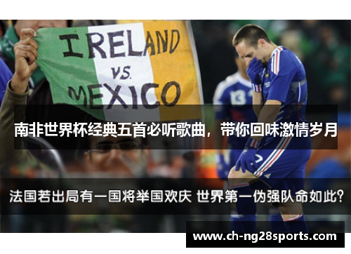 南非世界杯经典五首必听歌曲，带你回味激情岁月