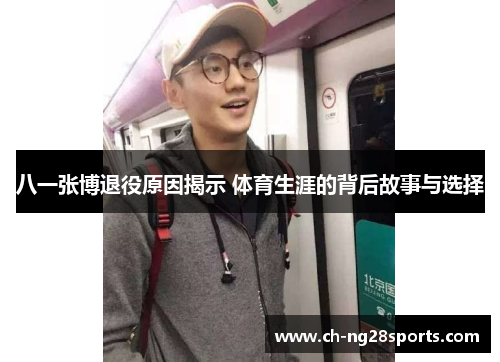 八一张博退役原因揭示 体育生涯的背后故事与选择