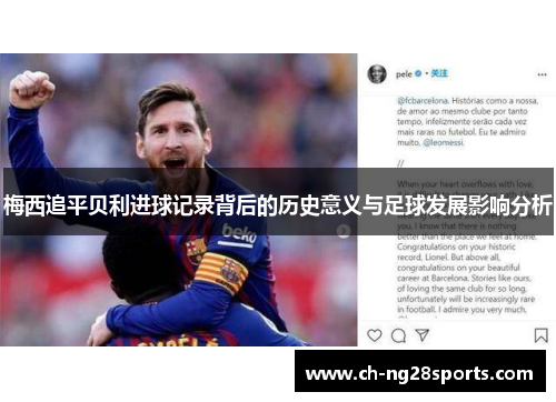 梅西追平贝利进球记录背后的历史意义与足球发展影响分析