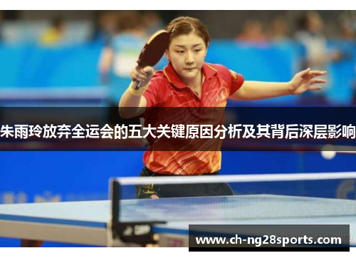 朱雨玲放弃全运会的五大关键原因分析及其背后深层影响