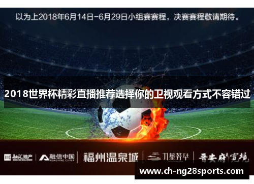 2018世界杯精彩直播推荐选择你的卫视观看方式不容错过