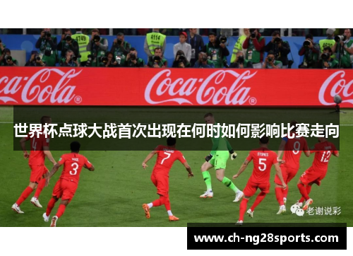 世界杯点球大战首次出现在何时如何影响比赛走向