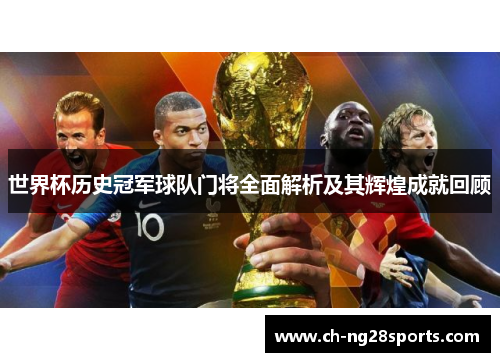 世界杯历史冠军球队门将全面解析及其辉煌成就回顾