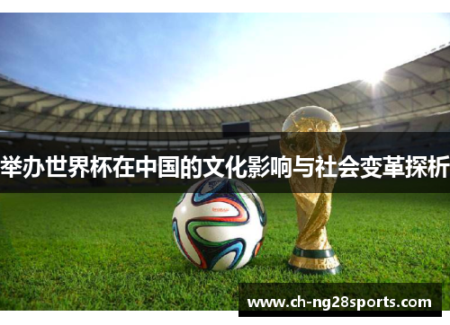 举办世界杯在中国的文化影响与社会变革探析