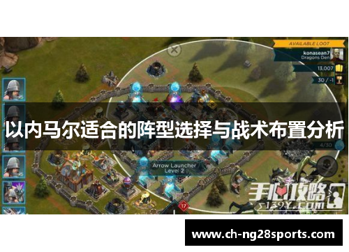 以内马尔适合的阵型选择与战术布置分析