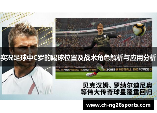 实况足球中C罗的踢球位置及战术角色解析与应用分析