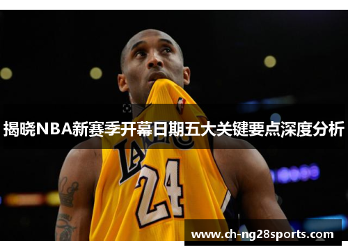 揭晓NBA新赛季开幕日期五大关键要点深度分析