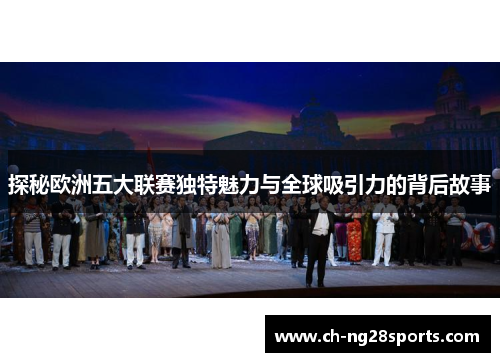 探秘欧洲五大联赛独特魅力与全球吸引力的背后故事