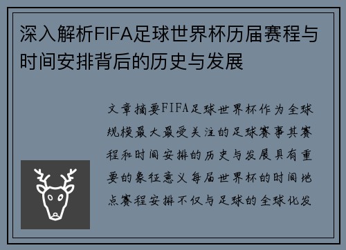 深入解析FIFA足球世界杯历届赛程与时间安排背后的历史与发展