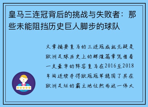 皇马三连冠背后的挑战与失败者：那些未能阻挡历史巨人脚步的球队