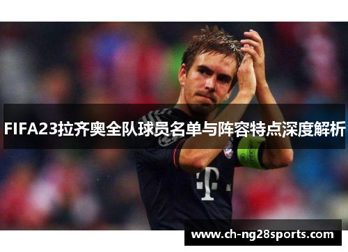 FIFA23拉齐奥全队球员名单与阵容特点深度解析