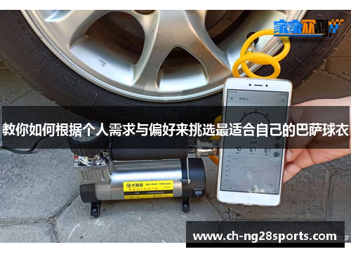 教你如何根据个人需求与偏好来挑选最适合自己的巴萨球衣