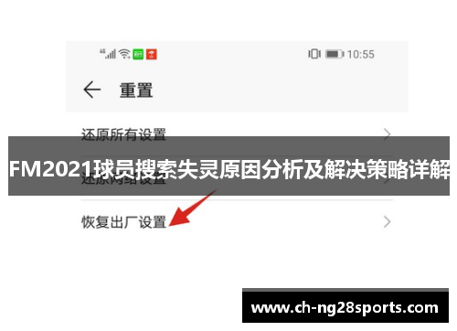 FM2021球员搜索失灵原因分析及解决策略详解