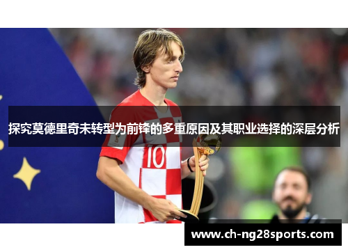 探究莫德里奇未转型为前锋的多重原因及其职业选择的深层分析 探究莫德里奇未转型为前锋的多重原因及其职业选择的深层分析
