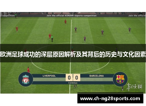 欧洲足球成功的深层原因解析及其背后的历史与文化因素