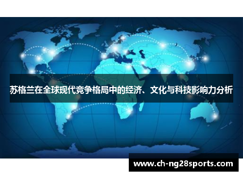 苏格兰在全球现代竞争格局中的经济、文化与科技影响力分析 苏格兰在全球现代竞争格局中的经济、文化与科技影响力分析