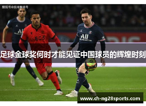 足球金球奖何时才能见证中国球员的辉煌时刻 足球金球奖何时才能见证中国球员的辉煌时刻