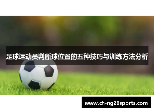 足球运动员判断球位置的五种技巧与训练方法分析 足球运动员判断球位置的五种技巧与训练方法分析