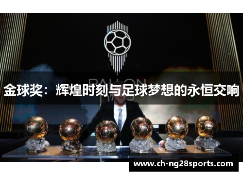 金球奖:辉煌时刻与足球梦想的永恒交响 金球奖:辉煌时刻与足球梦想的永恒交响