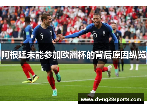 阿根廷未能参加欧洲杯的背后原因纵览