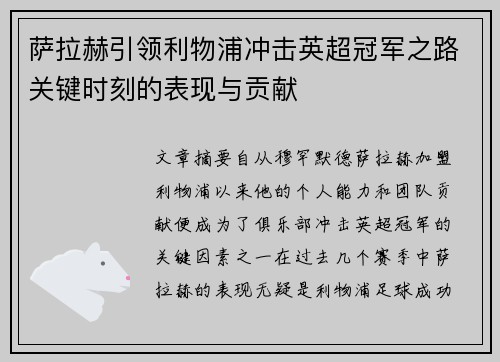萨拉赫引领利物浦冲击英超冠军之路关键时刻的表现与贡献 萨拉赫引领利物浦冲击英超冠军之路关键时刻的表现与贡献