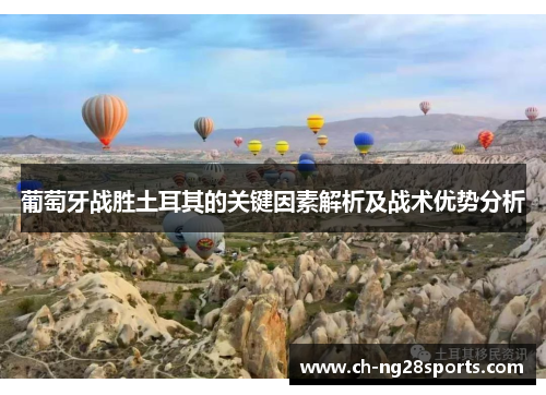 葡萄牙战胜土耳其的关键因素解析及战术优势分析