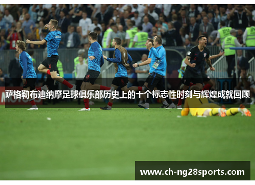 萨格勒布迪纳摩足球俱乐部历史上的十个标志性时刻与辉煌成就回顾 萨格勒布迪纳摩足球俱乐部历史上的十个标志性时刻与辉煌成就回顾