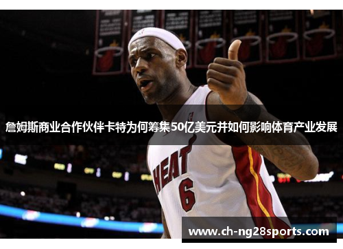 詹姆斯商业合作伙伴卡特为何筹集50亿美元并如何影响体育产业发展