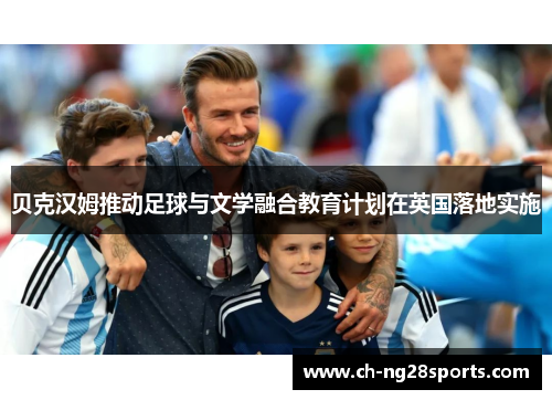 贝克汉姆推动足球与文学融合教育计划在英国落地实施